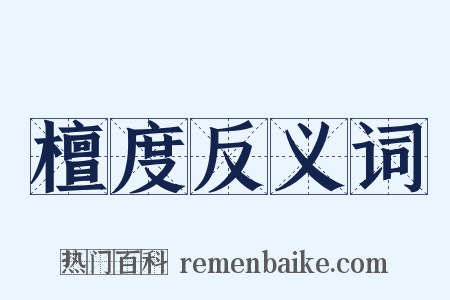 檀度反义词是什么意思的图片